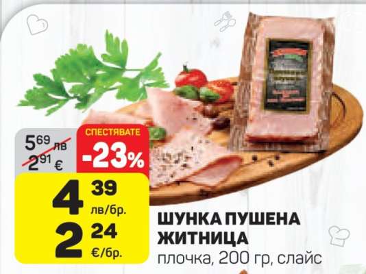Шунка Пушена Житница