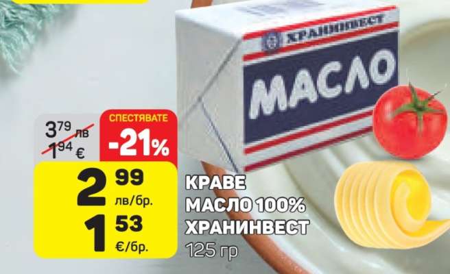 КРАВЕ МАСЛО 100% ХРАНИНВЕСТ