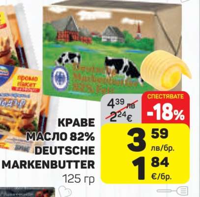 КРАВЕ МАСЛО 82% DEUTSCHE MARKENBUTTER