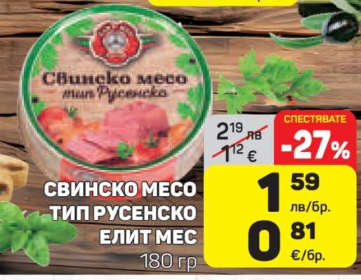 СВИНСКО МЕСО ТИП РУСЕНСКО ЕЛИТ МЕС