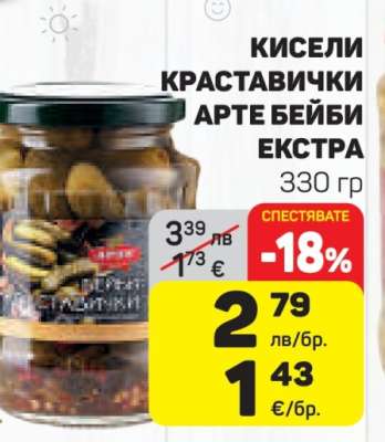 Кисели краставички Арте Бейби Екстра