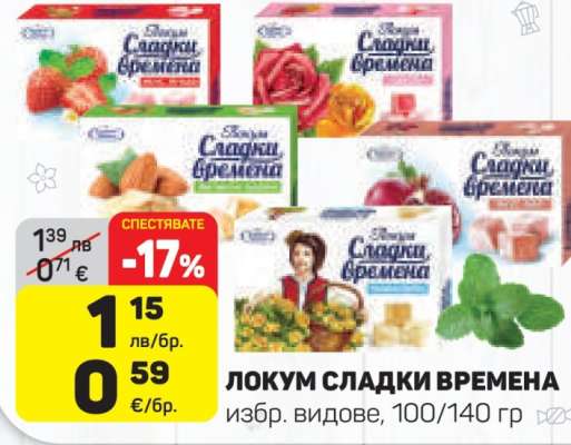 ЛОКУМ СЛАДКИ ВРЕМЕНА
