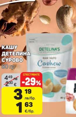 КАШУ ДЕТЕЛИНА СУРОВО