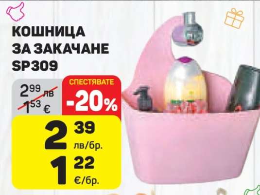 КОШНИЦА ЗА ЗАКАЧАНЕ SP309
