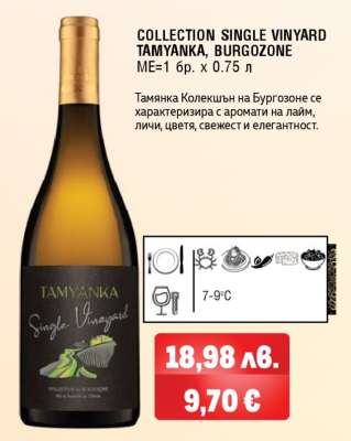 COLLECTION SINGLE VINEYARD TAMYANKA, BURGOZONE