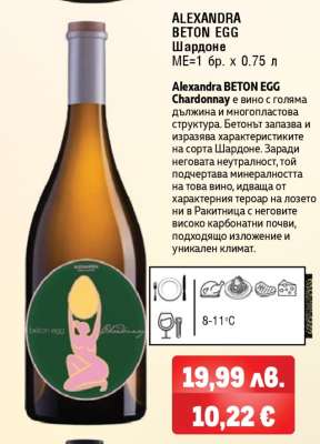 ALEXANDRA BETON EGG Шардоне