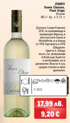 ZENATO Soave Classico, Pinot Grigio