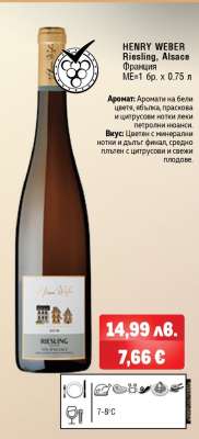 HENRY WEBER Riesling, Alsace
