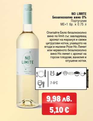 NO LIMITE Безалкохолно вино 0%