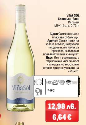 VINA SOL Совиньон Блан