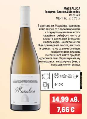 MASSALUCA Гарнача Бланка & Макабеу