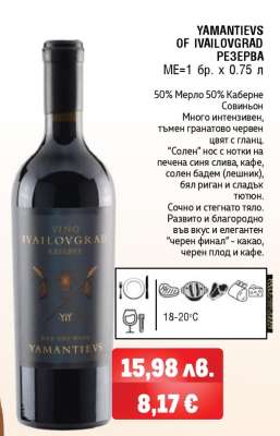 YAMANTIEVS OF IVAILOVGRAD РЕЗЕРВА
