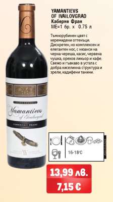YAMANTIEVS OF IVAILOVGRAD Каберне Фран