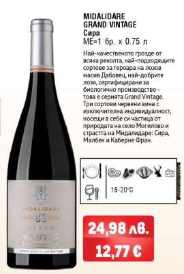 MIDALIDARE GRAND VINTAGE Сира