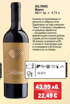 SOLITAIRE Мерло
