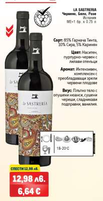 LA SASTRERIA Червено, Бяло, Розе Испания