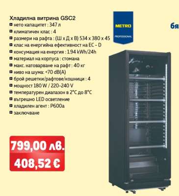 Хладилна витрина GSC2