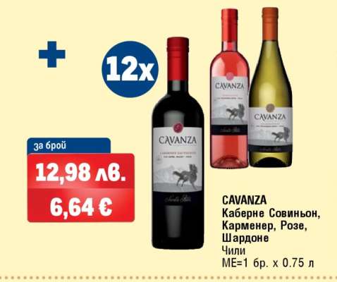 CAVANZA Каберне Совиньон, Карменер, Розе, Шардоне