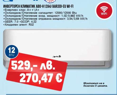 Инверторен климатик ABO-H12A4/AAR3DI-EU WI-FI