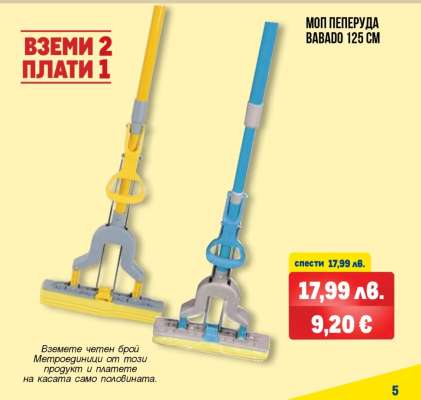 МОП ПЕПЕРУДА ВАВАДО 125 СМ