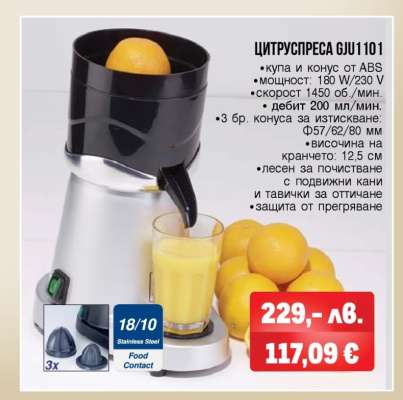 Цитруспреса GJU 101