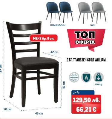 2 бр. трапезен стол WILLIAM