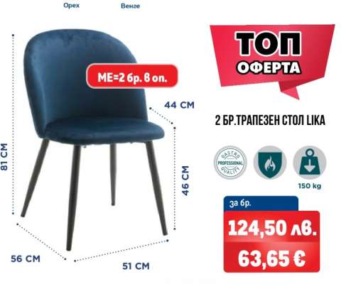 2 бр. трапезен стол LIKA
