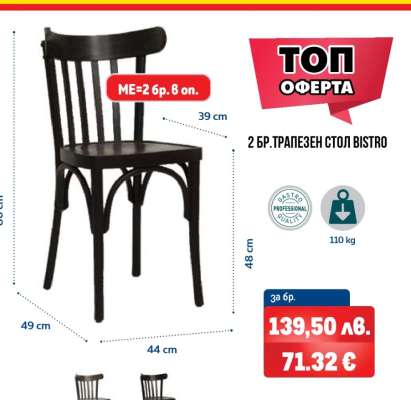 2 бр. трапезен стол Bistro