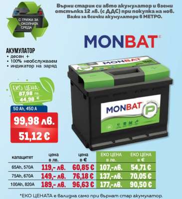 MONBAT Акумулатор 50 Ah, 450 A