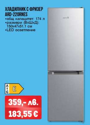 ХЛАДИЛНИК С ФРИЗЕР ARD-220RNES