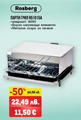 ПАРТИ ГРИЛ R51015A