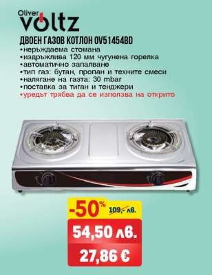 Двоен газов котлон OV51454BD