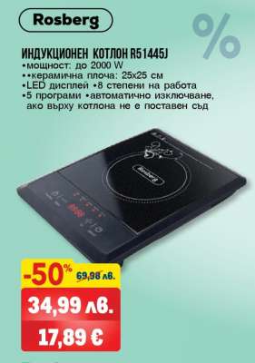 Индукционен котлон R51445J