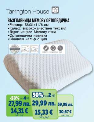 ВЪЗГЛАВНИЦА MEMORY ОРТОПЕДИЧНА