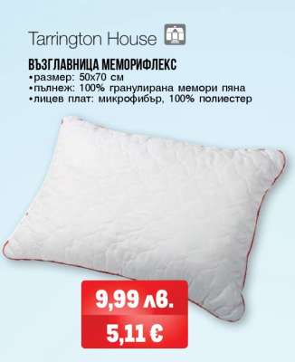 ВЪЗГЛАВНИЦА МЕМОРИФЛЕКС