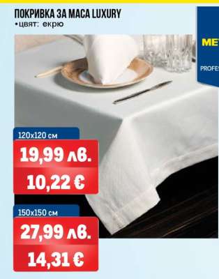 ПОКРИВКА ЗА МАСА LUXURY