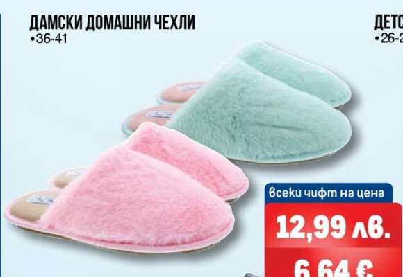 Дамски домашни чехли