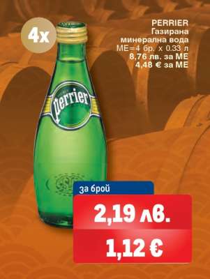 PERRIER Газирана минерална вода