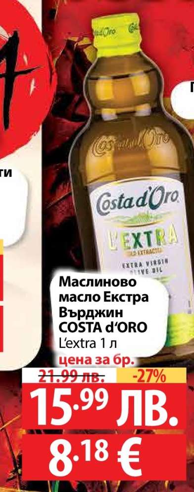 Маслиново масло Екстра Върджин COSTA d'ORO