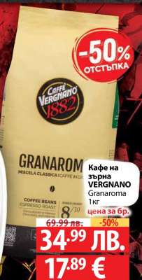 Кафе на зърна VERGNANO Granaroma