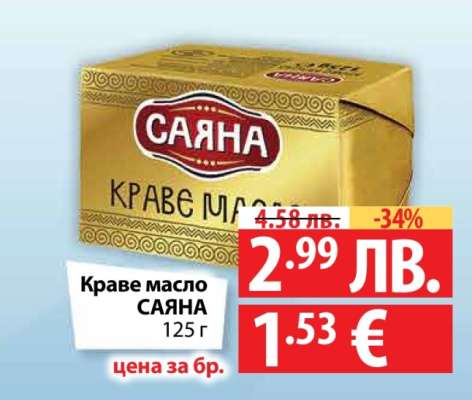 КРАВЕ МАСЛО САЯНА 125 Г.