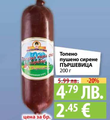 Топено пушено сирене ПЪРШЕВИЦА 200 г