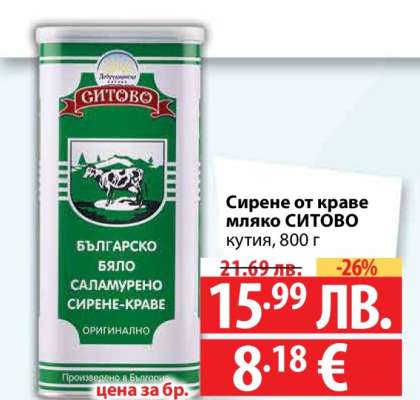 Сирене от краве мляко СИТОВО