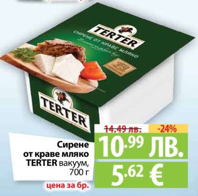 Сирене от краве мляко TERTER вакуум