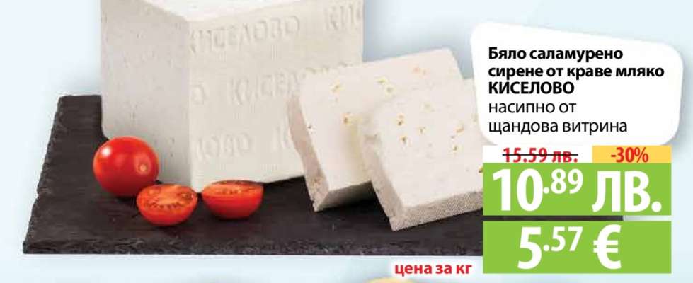 Бяло саламурено сирене от краве мляко КИСЕЛОВО