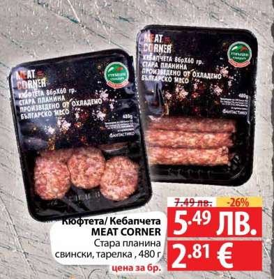 Кюфтета/Кебапчета MEAT CORNER