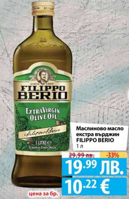 Маслиново масло Екстра Върджин FILIPPO BERIO