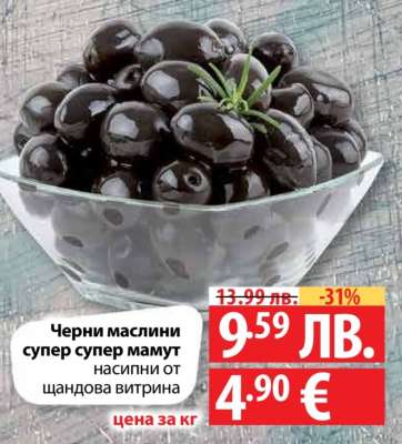 Черни маслини Супер, Супер Мамут