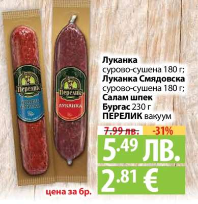 Луканка сурово-сушена 180 г; Луканка Смядовска сурово-сушена 180 г; Салам шпек Бургас 230 г ПЕРЕЛИК вакуум