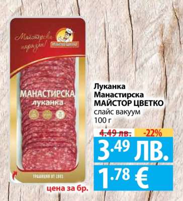 Луканка Манастирска МАЙСТОР ЦВЕТКО